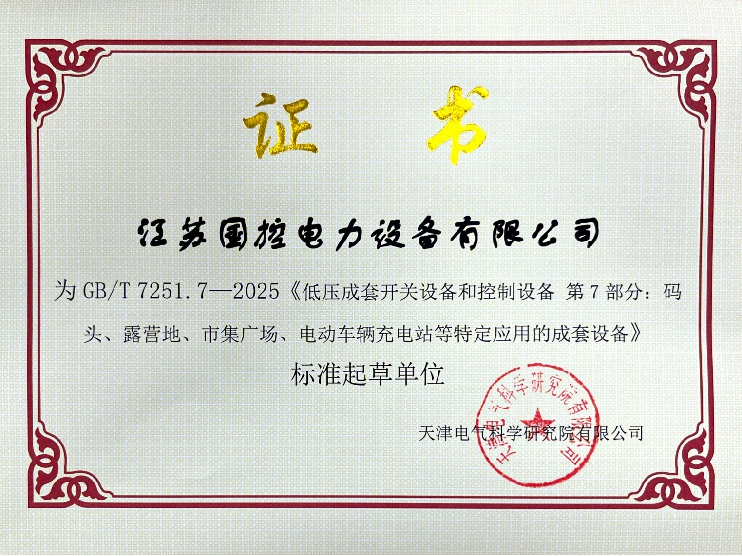 National standard certificate