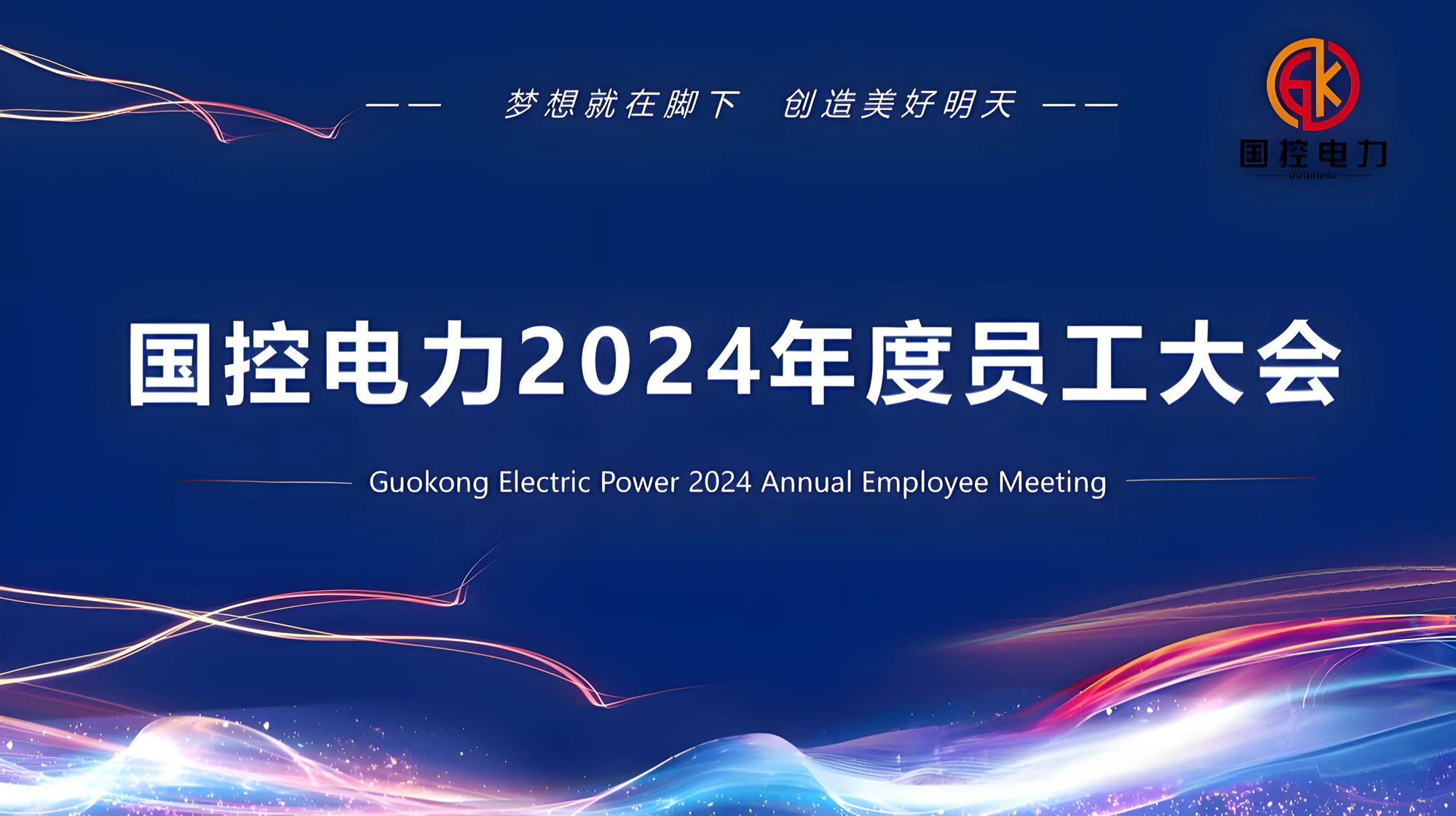 2024 Annual Work Summary Conference