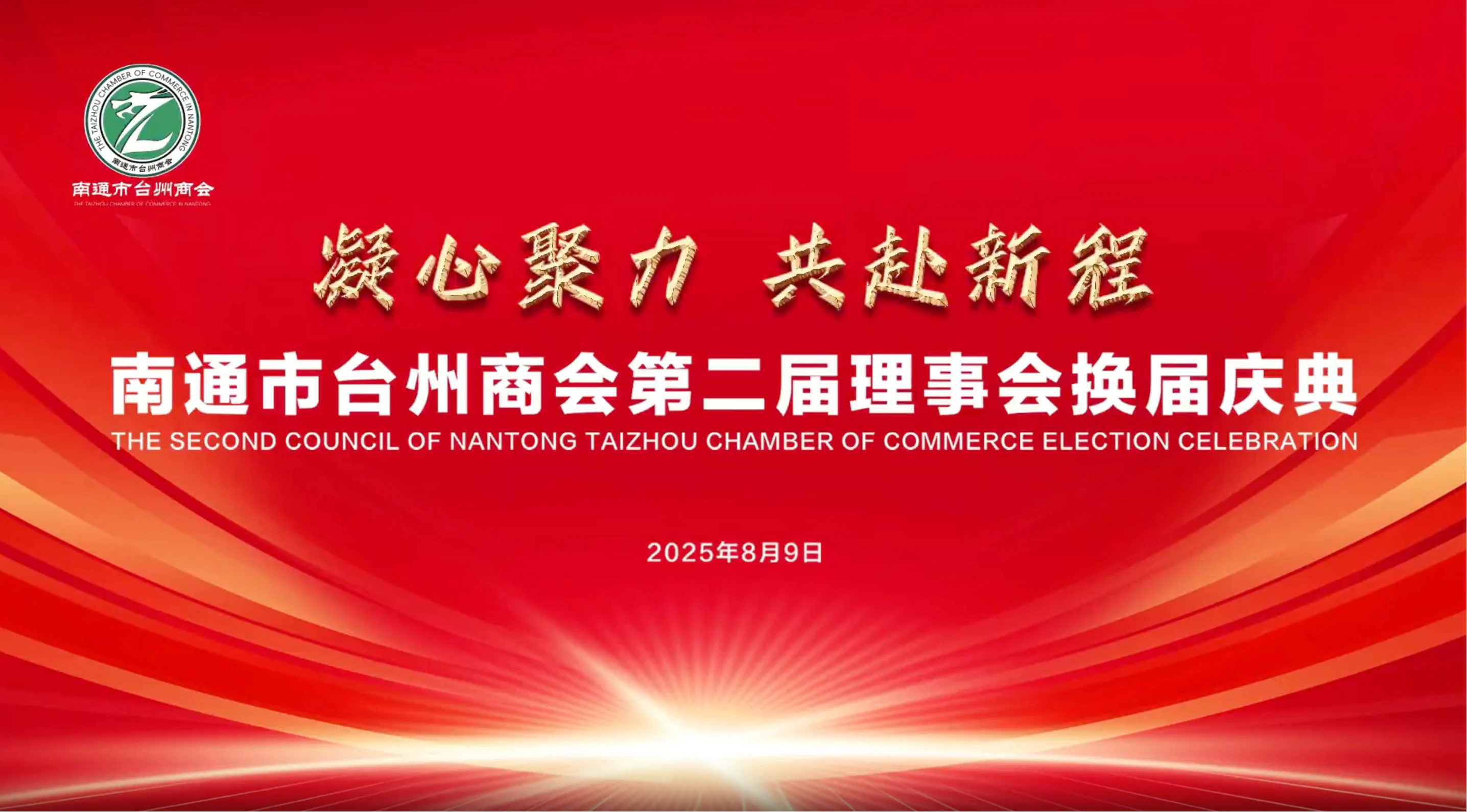 Nantong Taizhou Chamber of Commerce Leadership Renewal Celebration