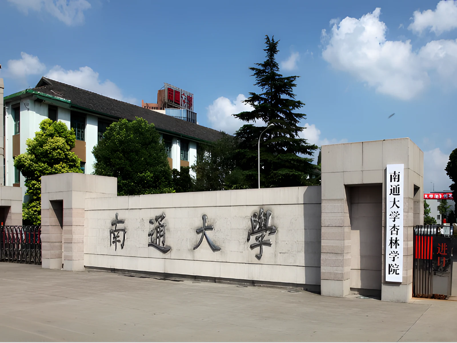 Xinglin College, Nantong University