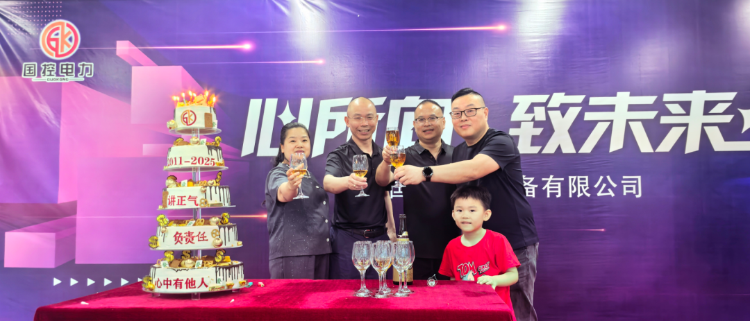 Warmth and Inspiration | Guokong Electric's 14th Anniversary Celebration — 3