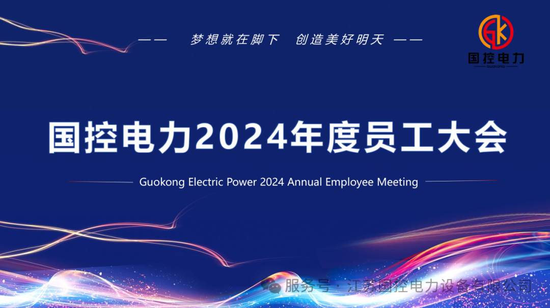 2024 Annual Work Summary Conference — 1
