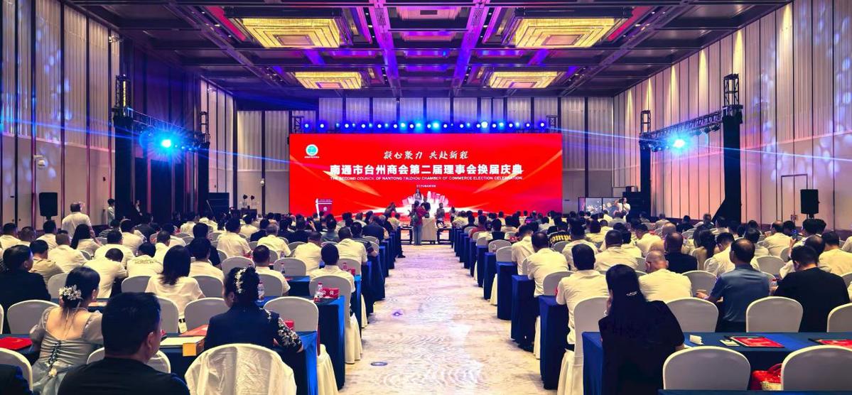 Nantong Taizhou Chamber of Commerce Leadership Renewal Celebration — 1