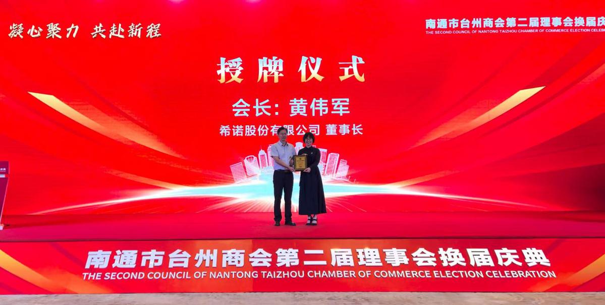 Nantong Taizhou Chamber of Commerce Leadership Renewal Celebration — 4