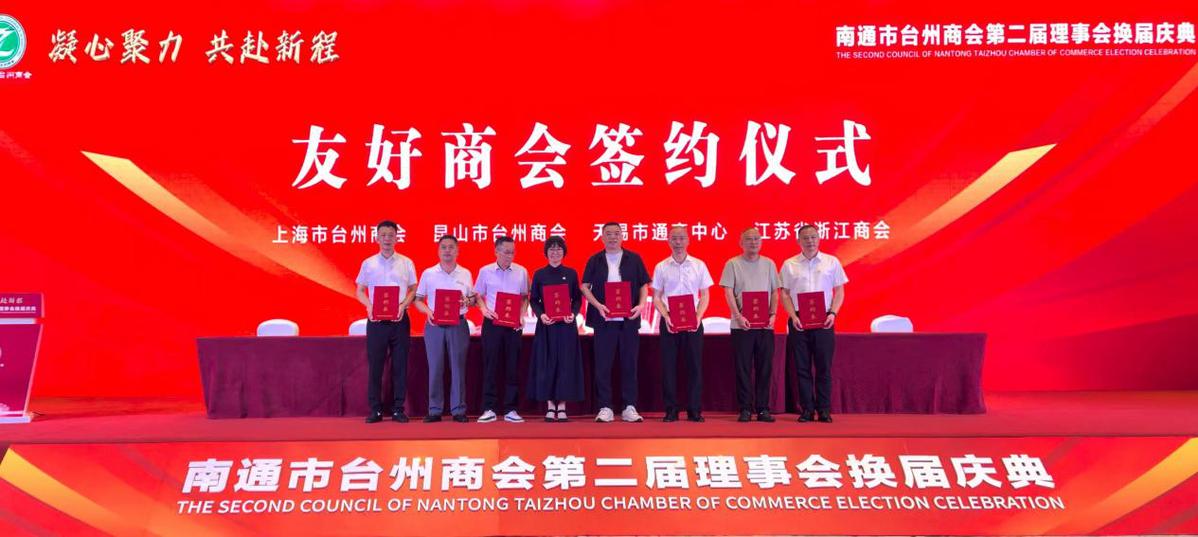 Nantong Taizhou Chamber of Commerce Leadership Renewal Celebration — 8