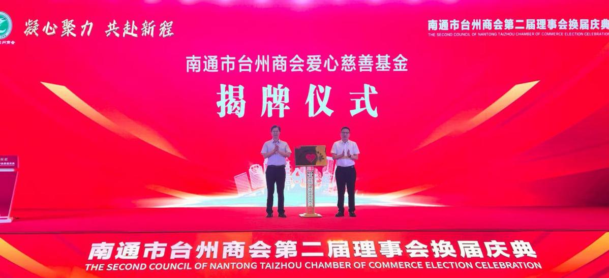 Nantong Taizhou Chamber of Commerce Leadership Renewal Celebration — 9